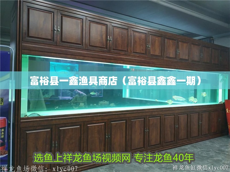 富裕縣一鑫漁具商店（富裕縣鑫鑫一期）