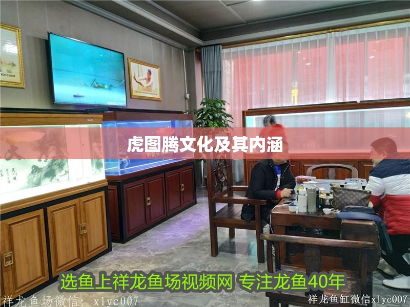 虎圖騰文化及其內涵