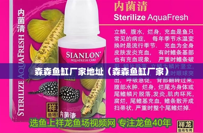 森森魚缸廠家地址（森森魚缸廠家）