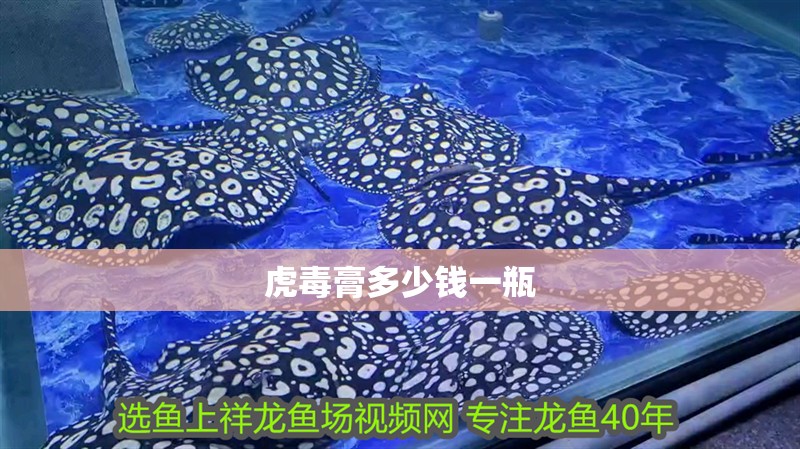 虎毒膏多少錢一瓶