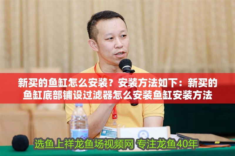 新買的魚缸怎么安裝？安裝方法如下：新買的魚缸底部鋪設(shè)過濾器怎么安裝魚缸安裝方法