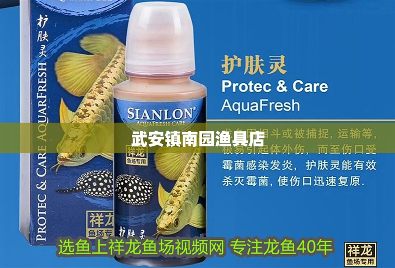 武安鎮南園漁具店