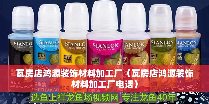<strong><mark>瓦房店</mark></strong>鴻源裝飾材料加工廠（<strong><mark>瓦房店</mark></strong>鴻源裝飾材料加工廠電話）