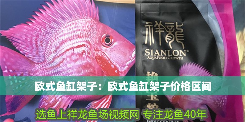 歐式魚缸架子：歐式魚缸架子價格區間