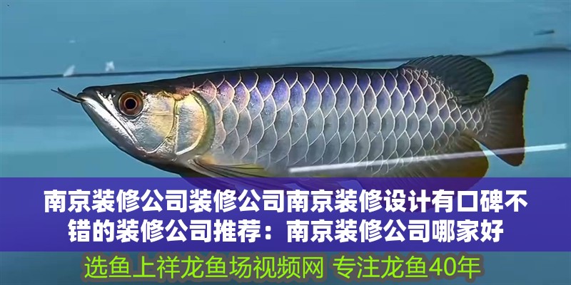 <strong><mark>南京</mark></strong>裝修公司裝修公司<strong><mark>南京</mark></strong>裝修設(shè)計有口碑不錯的裝修公司推薦：<strong><mark>南京</mark></strong>裝修公司哪家好