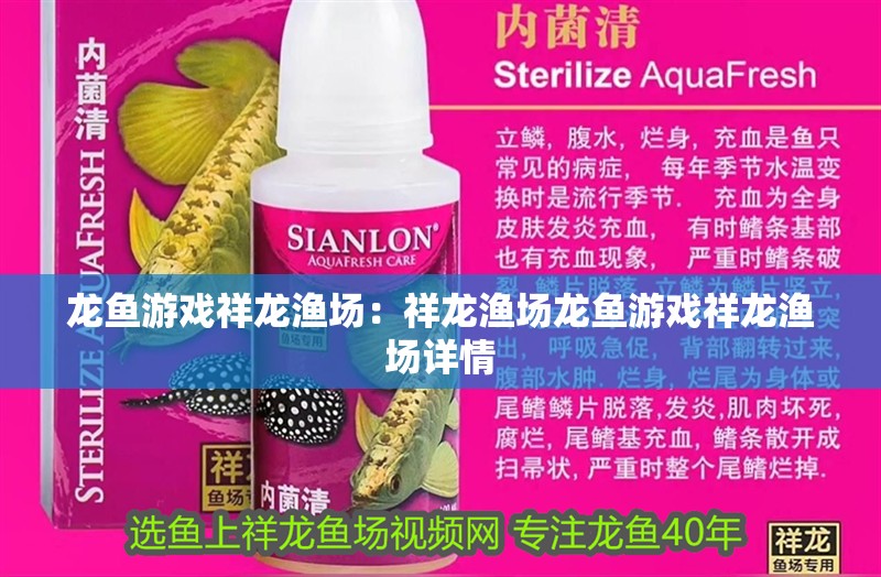 龍魚游戲祥龍漁場：祥龍漁場龍魚游戲祥龍漁場詳情