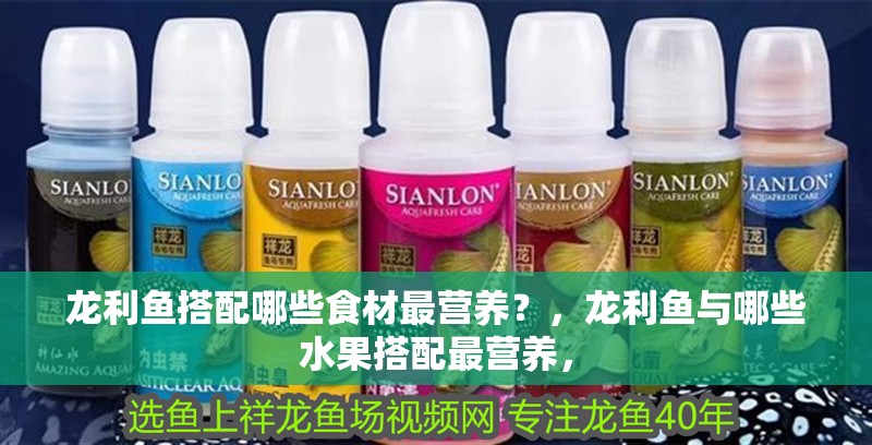 龍利魚搭配哪些食材最營養？，龍利魚與哪些水果搭配最營養，