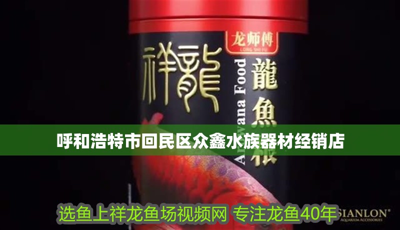 呼和浩特市回民區眾鑫水族器材經銷店 呼和浩特市回民區眾鑫水族器材經銷店 全國水族館企業名錄