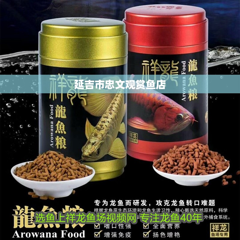 延吉市忠文觀賞魚店