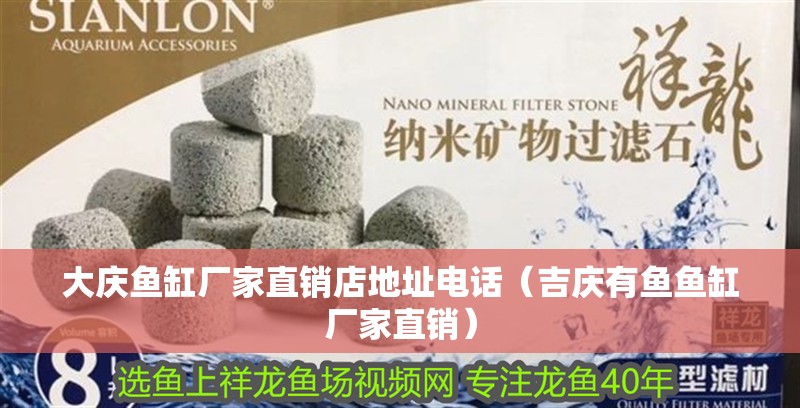 大慶魚缸廠家直銷店地址電話（吉慶有魚魚缸廠家直銷）