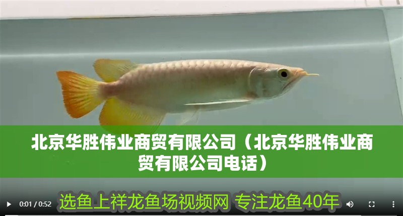 北京華勝偉業商貿有限公司（北京華勝偉業商貿有限公司電話）