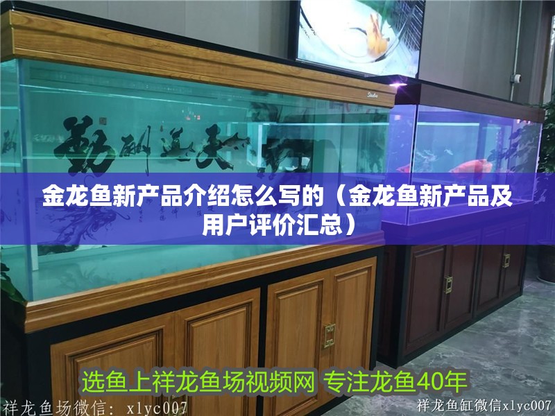 金龍魚新產(chǎn)品介紹怎么寫的（金龍魚新產(chǎn)品及用戶評價(jià)匯總）