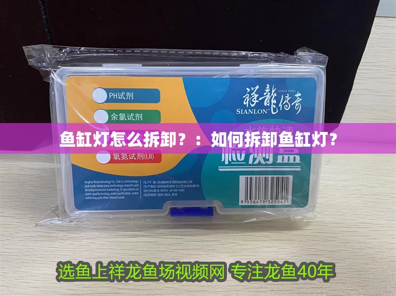 魚缸用增氧泵價格是多少:魚缸增氧機-xtrac增氧機-xtrac增氧機 魚缸燈怎么拆卸?:如何拆卸魚缸燈? 魚缸百科 魚缸燈怎么拆卸?:如何拆卸魚缸燈? 魚缸燈怎么拆卸?:如何拆卸魚缸燈? 魚缸百科