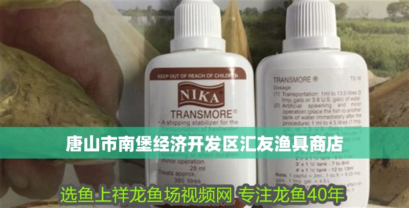 唐山<strong><mark>市南</mark></strong>堡經濟開發區匯友漁具商店