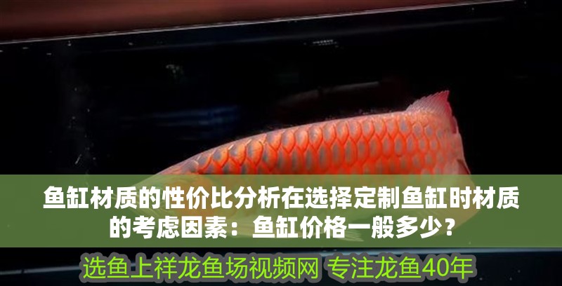 魚缸材質的性價比分析在選擇定制魚缸時材質的考慮因素：魚缸價格一般多少？
