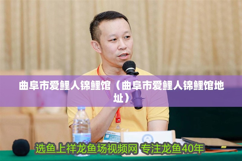 曲阜市愛鯉人錦鯉館（曲阜市愛鯉人錦鯉館地址）