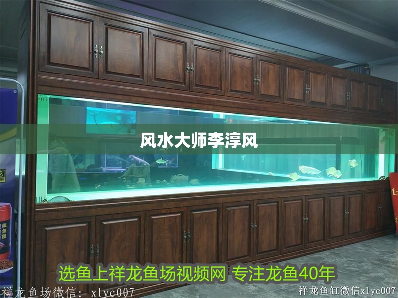 魚缸過濾器選購指南:自制魚缸過濾器魚缸上置過濾器對于養魚愛好者的必備知識 風水大師李淳風 龍魚論壇 風水大師李淳風 風水大師李淳風 龍魚論壇