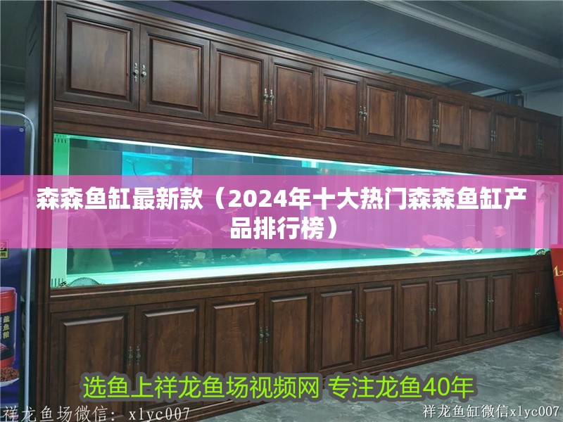 森森魚缸最新款（2024年十大熱門森森魚缸產品排行榜）