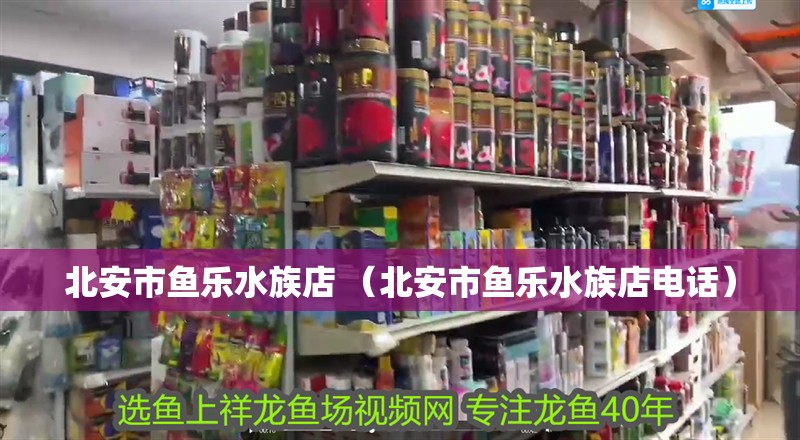 <strong><mark>北安</mark></strong>市魚樂水族店 （<strong><mark>北安</mark></strong>市魚樂水族店電話）