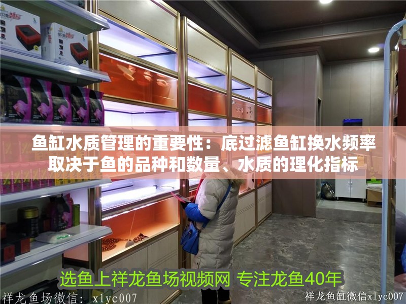 魚缸水質(zhì)管理的重要性：底過濾魚缸換水頻率取決于魚的品種和數(shù)量、水質(zhì)的理化指標(biāo)