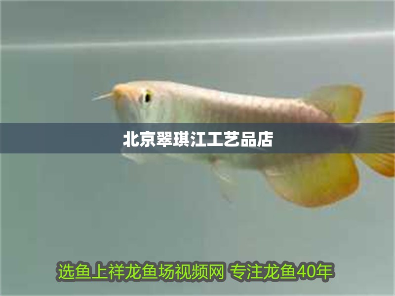 <strong><mark>北京</mark></strong>翠琪江工藝品店