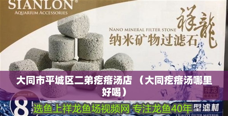 大同市平城區二弟疙瘩湯店 （大同疙瘩湯哪里好喝）