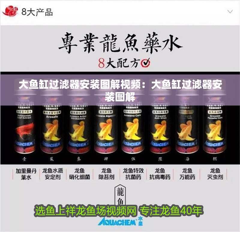 大魚缸過濾器安裝圖解視頻：大魚缸過濾器安裝圖解