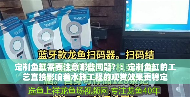 定制魚缸需要注意哪些問題？：定制魚缸的工藝直接影響著水族工程的觀賞效果更穩(wěn)定 定制魚缸需要注意哪些問題？：定制魚缸的工藝直接影響著水族工程的觀賞效果更穩(wěn)定 魚缸百科