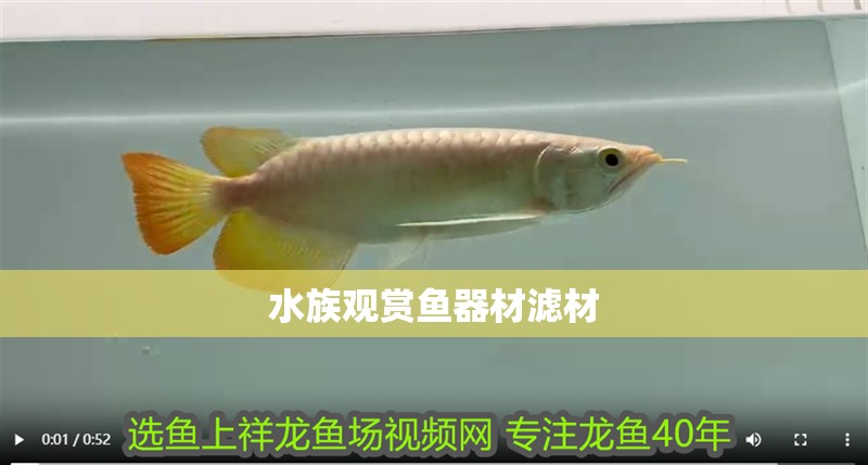 水族觀賞魚器材濾材