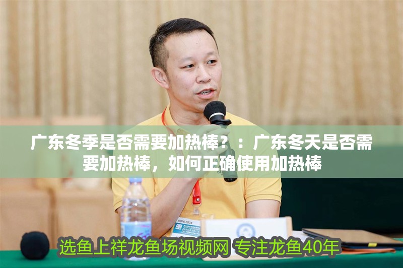 廣東冬季是否需要加熱棒？：廣東冬天是否需要加熱棒，如何正確使用加熱棒 廣東冬季是否需要加熱棒？：廣東冬天是否需要加熱棒，如何正確使用加熱棒 魚缸百科
