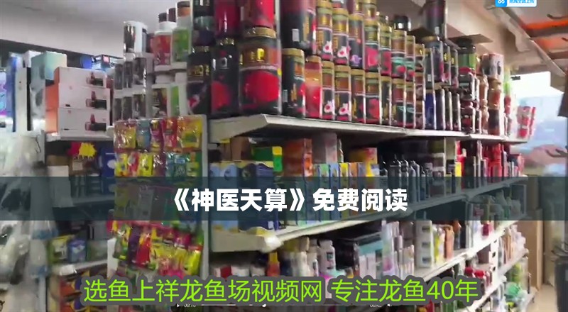 《神醫天算》免費閱讀 《神醫天算》免費閱讀 龍魚論壇
