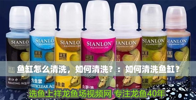 魚缸怎么清洗，如何清洗？：如何清洗魚缸？