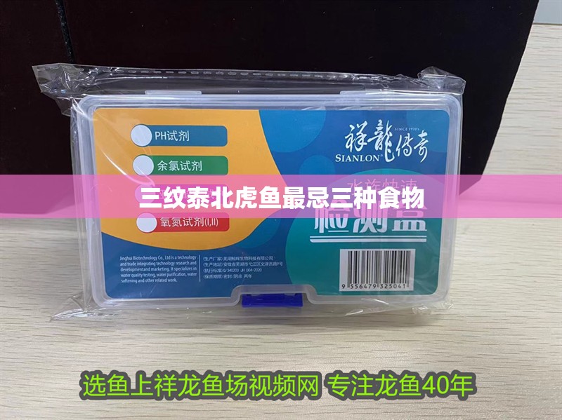 三紋泰北虎魚(yú)最忌三種食物