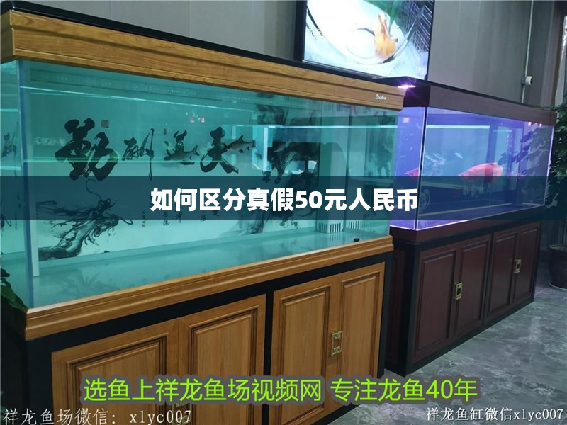 如何區分真假50元人民幣