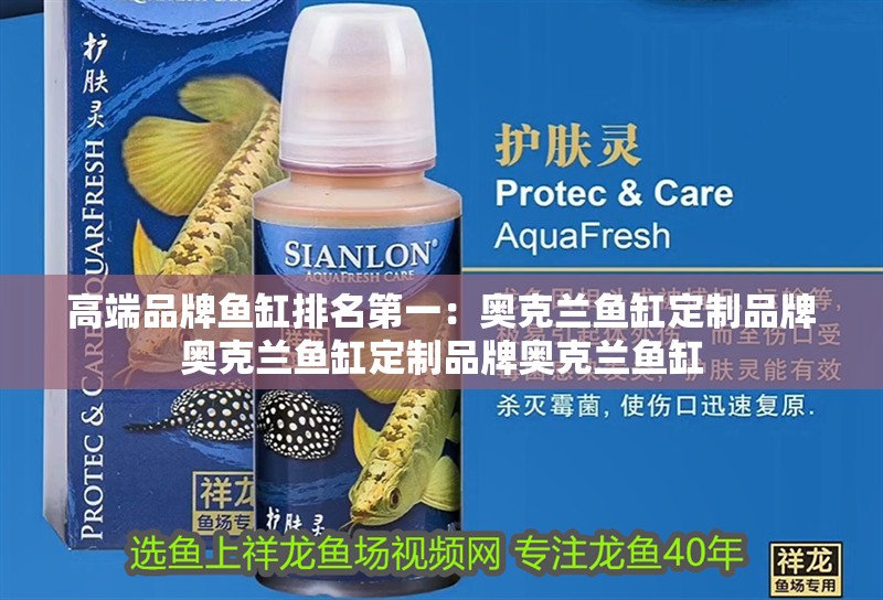 高端品牌魚缸排名第一：奧克蘭魚缸定制品牌奧克蘭魚缸定制品牌奧克蘭魚缸