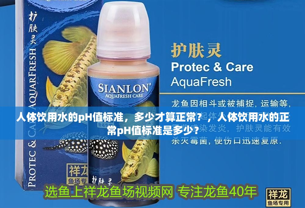 人體飲用水的pH值標準，多少才算正常？，人體飲用水的正常pH值標準是多少？