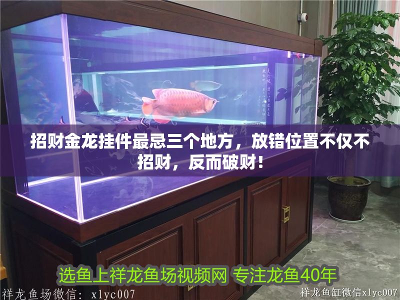 招財金龍掛件最忌三個地方，放錯位置不僅不招財，反而破財！