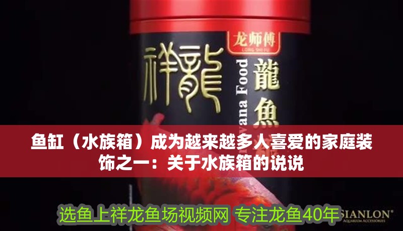 魚缸（水族箱）成為越來越多人喜愛的家庭裝飾之一：關于水族箱的說說