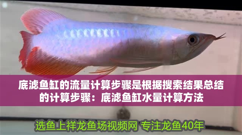 底濾魚缸的流量計算步驟是根據搜索結果總結的計算步驟：底濾魚缸水量計算方法