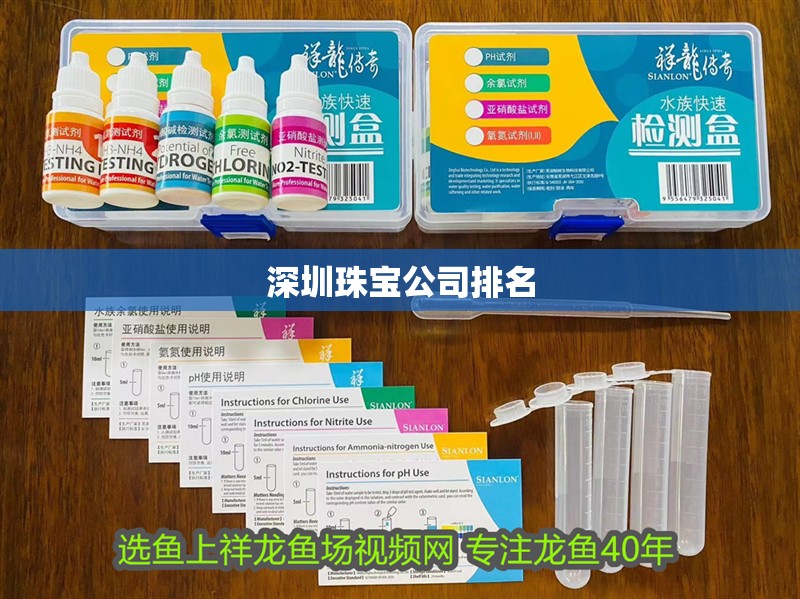 深圳珠寶公司排名 深圳珠寶公司排名 龍魚論壇