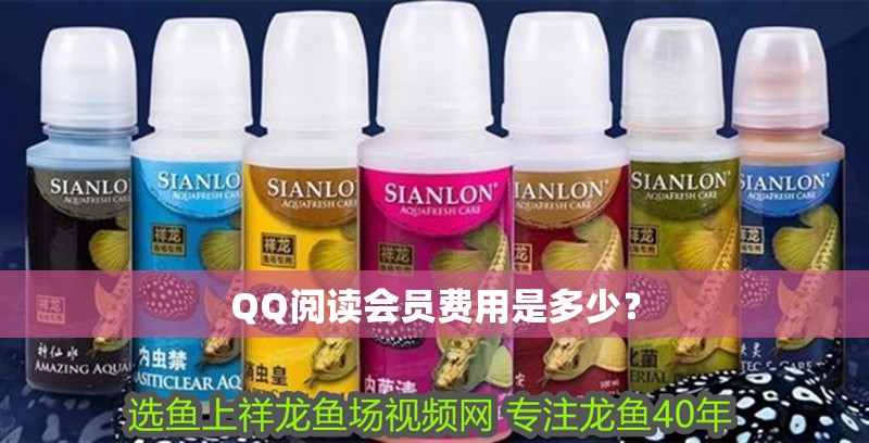 QQ閱讀會員費用是多少？ QQ閱讀會員費用是多少？ 龍魚百科