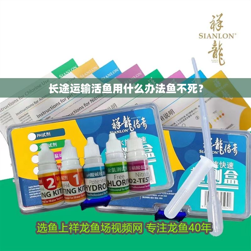 長(zhǎng)途運(yùn)輸活魚用什么辦法魚不死？