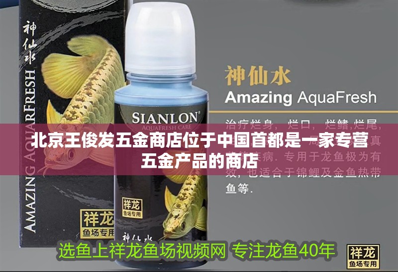 <strong><mark>北京</mark></strong>王俊發五金商店位于中國首都是一家專營五金產品的商店