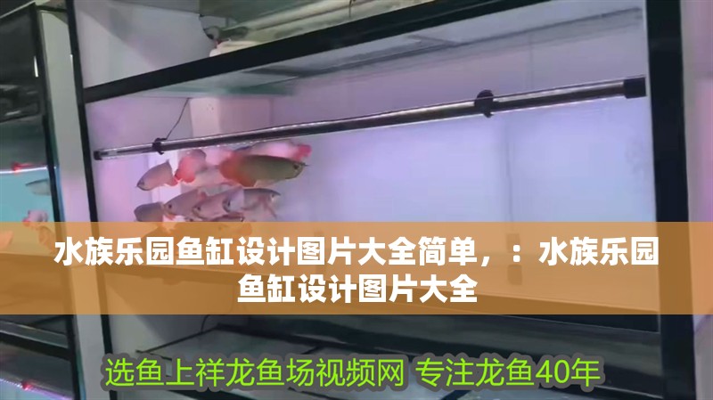 水族樂園魚缸設計圖片大全簡單，：水族樂園魚缸設計圖片大全