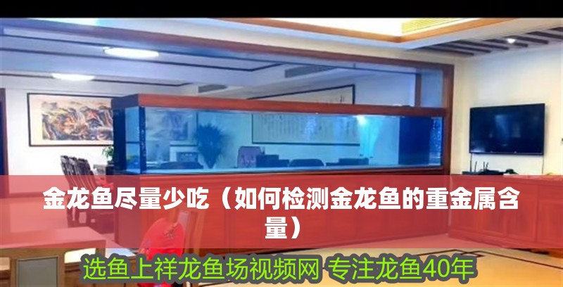 魚缸用增氧泵價格是多少:魚缸增氧機-xtrac增氧機-xtrac增氧機 金龍魚盡量少吃(如何檢測金龍魚的重金屬含量) 龍魚百科 金龍魚盡量少吃(如何檢測金龍魚的重金屬含量) 金龍魚盡量少吃(如何檢測金龍魚的重金屬含量) 龍魚百科