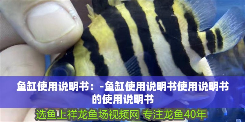 魚缸使用說明書：-魚缸使用說明書使用說明書的使用說明書