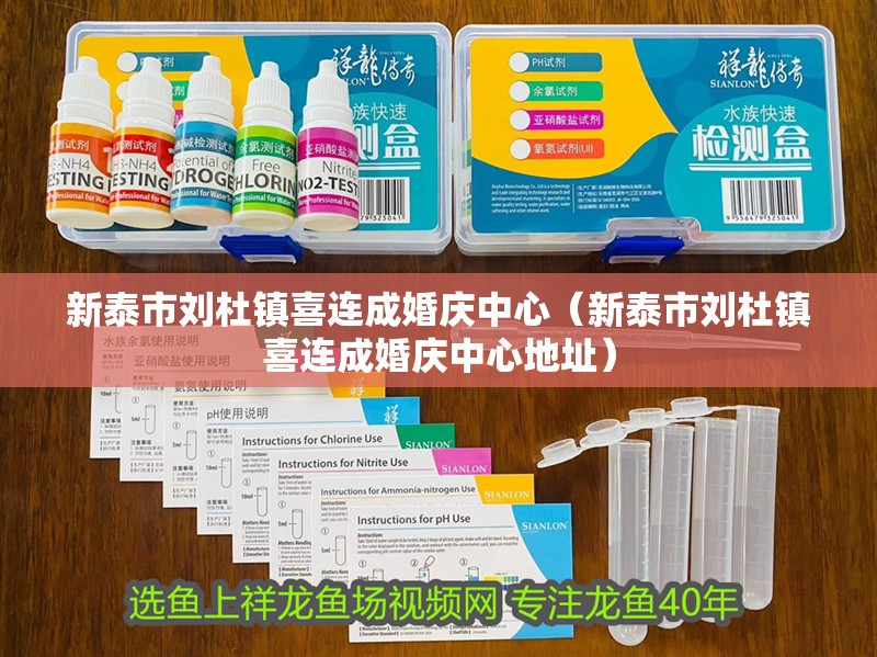 新泰市劉杜鎮喜連成婚慶中心（新泰市劉杜鎮喜連成婚慶中心地址）