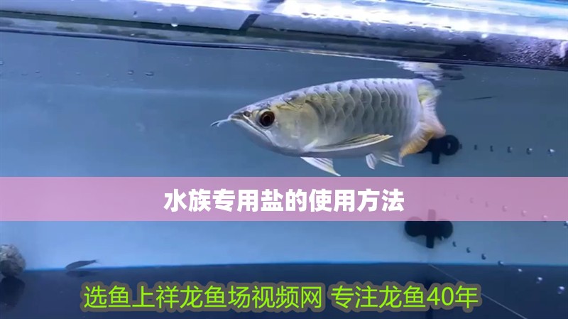 水族專用鹽的使用方法