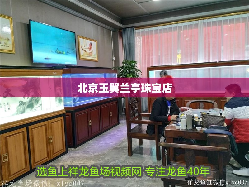 北京玉翼蘭亭珠寶店