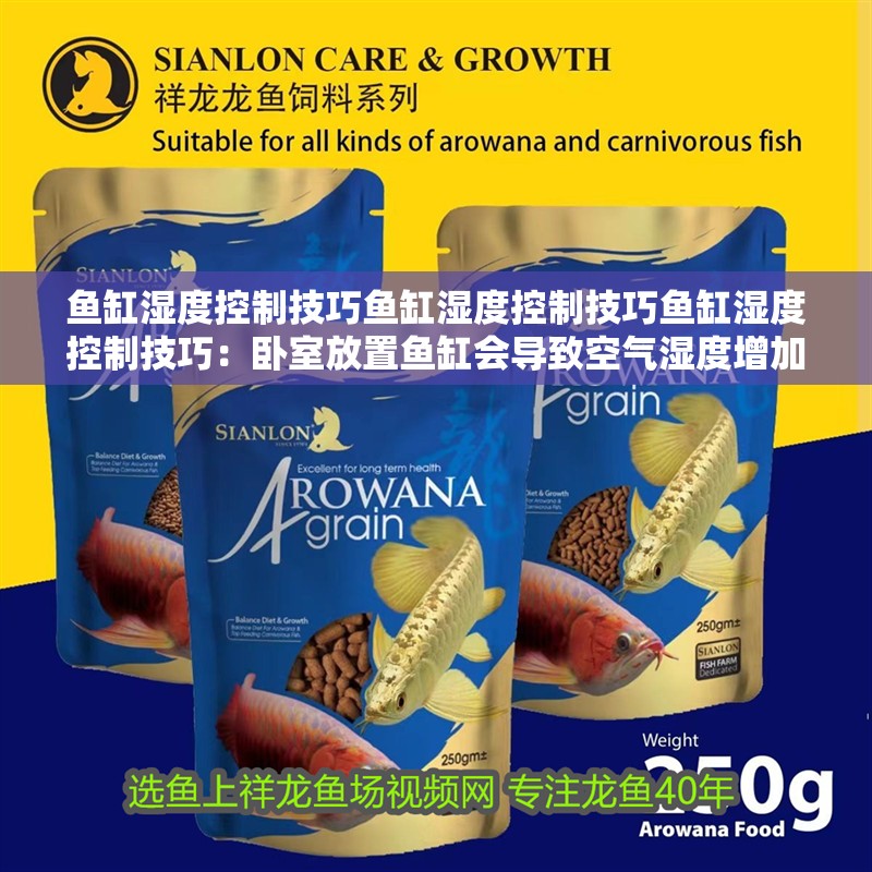 魚缸濕度控制技巧魚缸濕度控制技巧魚缸濕度控制技巧：臥室放置魚缸會導致空氣濕度增加嗎？